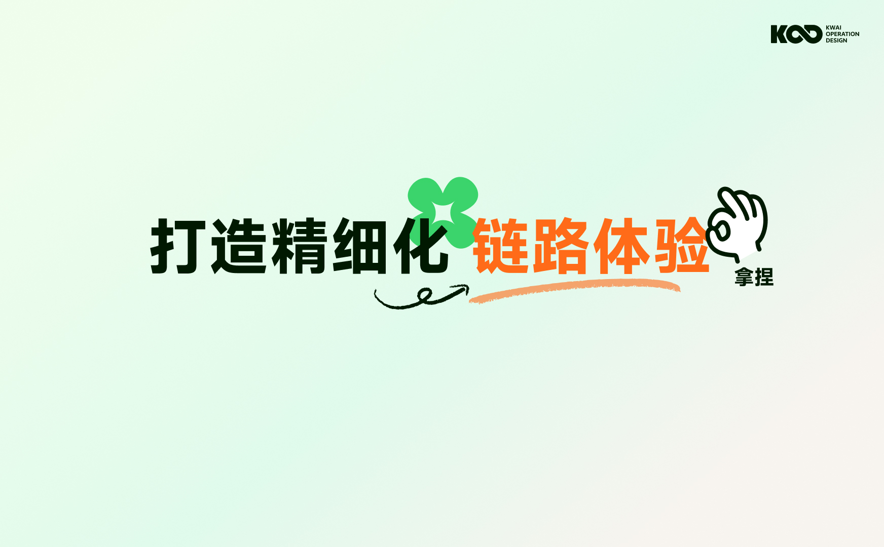 大厂如何做好品牌设计?来看快手的完整设计流程!